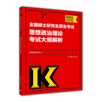 考研教材 2016年版全国硕士研究生招生考试政治理论考试大纲解析 pdf epub mobi 下载