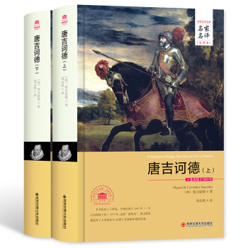 唐吉訶德 堂吉訶德上下2冊 全譯本中文完整版 書籍 暢銷外國名著 唐吉可德 塞萬提斯諷 pdf epub mobi 下载