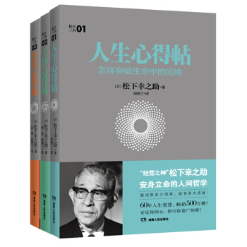 鬆下三書：人生心得貼+工作心得貼+經營心得貼（套裝共3冊） pdf epub mobi 下载