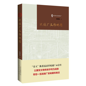 《琉璃厂文物地图》（古玩鉴赏入门必读书） pdf epub mobi 下载