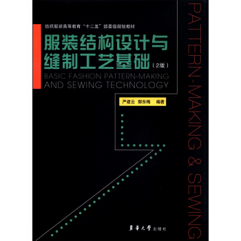 服裝結構設計與縫製工藝基礎（第2版） [Basic Fashion Pattern-making and Sewing Technology] pdf epub mobi 電子書 下載