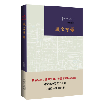 藏宝絮语/古玩鉴赏入门必读书 pdf epub mobi 下载