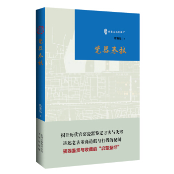 《瓷器春秋》（古玩鉴赏入门必读书） pdf epub mobi 下载