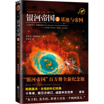 银河帝国2：基地与帝国（新版） pdf epub mobi 下载