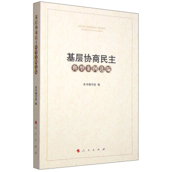 基层协商民主典型案例选编 pdf epub mobi 下载