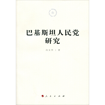 巴基斯坦人民党研究 pdf epub mobi 下载