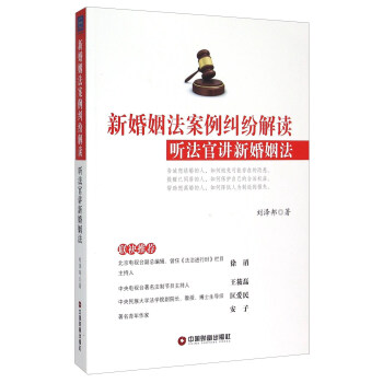 新婚姻法案例纠纷解读 听法官讲新婚姻法 pdf epub mobi 下载