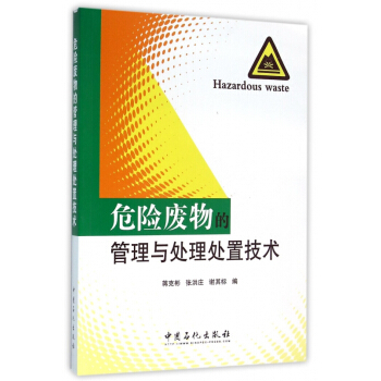 危险废物的管理与处理处置技术 pdf epub mobi 下载