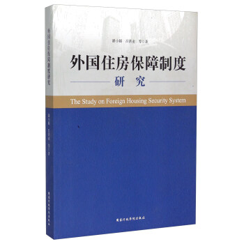 外国住房保障制度研究 [The Study on Foreign Housing Security System] pdf epub mobi 下载