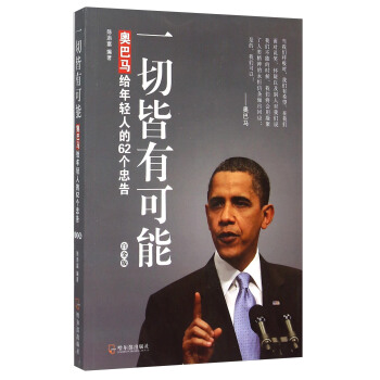 一切皆有可能：奥巴马给年轻人的62个忠告（白金版） pdf epub mobi 下载