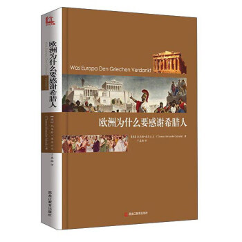 欧洲为什么要感谢希腊人 pdf epub mobi 下载