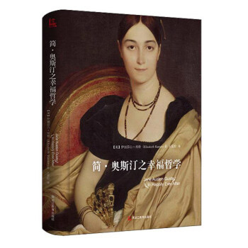 简·奥斯汀之幸福哲学 pdf epub mobi 下载