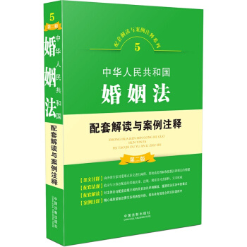 中華人民共和國婚姻法配套解讀與案例注釋（第二版） pdf epub mobi 下载