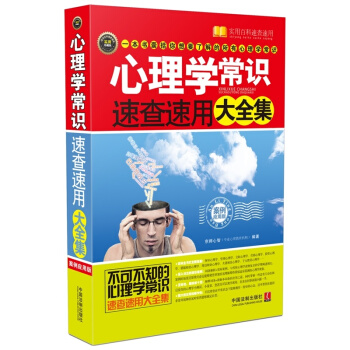 心理學常識速查速用大全集（案例應用版） pdf epub mobi 下载
