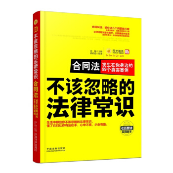 不該忽略的法律常識 閤同法：發生在你身邊的99個真實案例 pdf epub mobi 下载