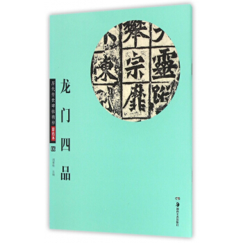龙门四品(彩色本)/历代传世碑帖精粹 pdf epub mobi 电子书 下载