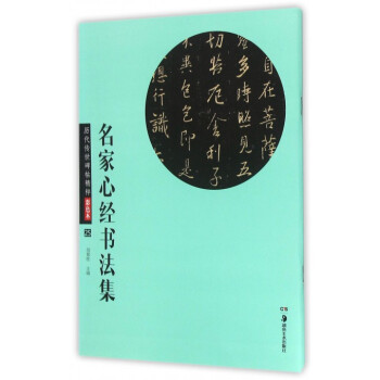 名家心经书法集(彩色本)/历代传世碑帖精粹 pdf epub mobi 下载