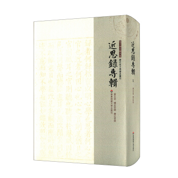 近思錄專輯·第五冊 續近思錄 廣近思錄 pdf epub mobi 下载