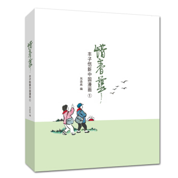 豐子愷新中國漫畫：惜春華 pdf epub mobi 下载