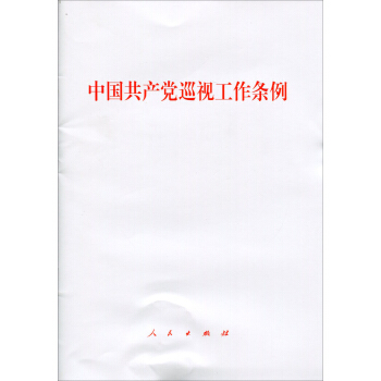 中国共产党巡视工作条例 pdf epub mobi 下载