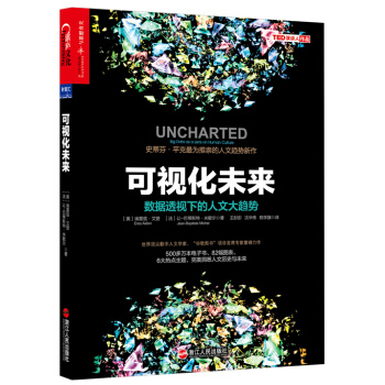 可視化未來 數據透視下的人文大趨勢 [UNCHARTED：Big Data as a Lens on Human Culture] pdf epub mobi 下载