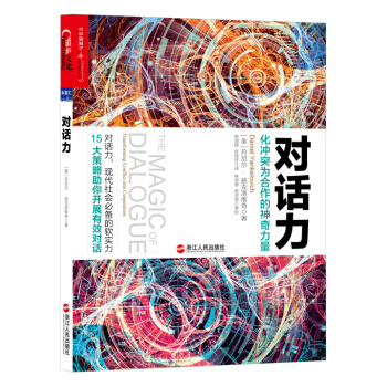 对话力 化冲突为合作的神奇力量 [The Magic of Dialogue: Transforming Conflict into] pdf epub mobi 电子书 下载
