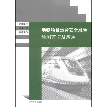地鐵項目運營安全風險預測方法及應用 [Methodatogy for Satety Risk Predhctom on Subway Project Operation and its Applicatrons] pdf epub mobi 電子書 下載
