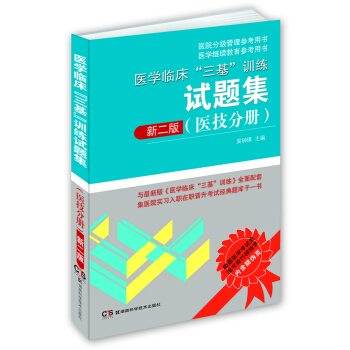 醫院分級管理參考用書：醫學臨床“三基”訓練試題集（醫技分冊 新二版） pdf epub mobi 電子書 下載