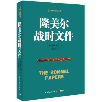 隆美爾戰時文件 [The Rommel Papers] pdf epub mobi 電子書 下載