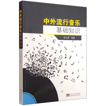 中外流行音乐基础知识 pdf epub mobi 下载
