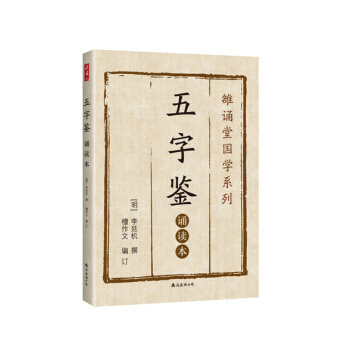五字鉴 : 诵读本 pdf epub mobi 电子书 下载
