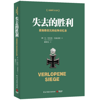 失去的勝利 [Verlorene Siege] pdf epub mobi 電子書 下載
