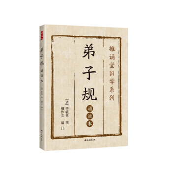 弟子规 : 诵读本 pdf epub mobi 下载