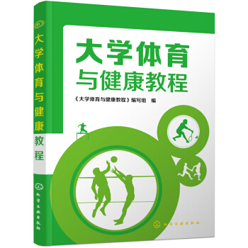 大學體育與健康教程 pdf epub mobi 下载