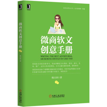 微商软文创意手册 pdf epub mobi 下载