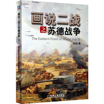 画说二战之苏德战争 pdf epub mobi 下载