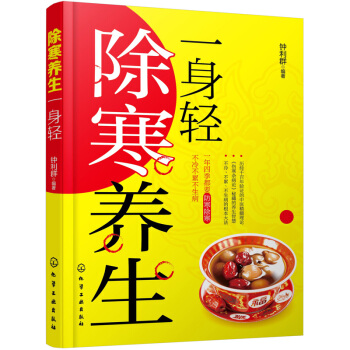 除寒養生一身輕 pdf epub mobi 下载