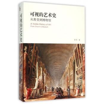 可视的艺术史(从教堂到博物馆)(精) pdf epub mobi 电子书 下载