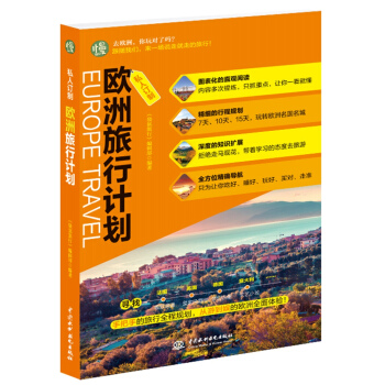 私人訂製 歐洲旅行計劃 pdf epub mobi 電子書 下載