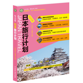 私人订制 日本旅行计划 pdf epub mobi 电子书 下载