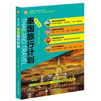私人订制 泰国旅行计划 pdf epub mobi 下载