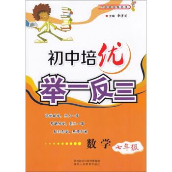 初中培优举一反三：数学（七年级） pdf epub mobi 下载