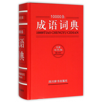 10000條成語詞典(全新雙色版)(精) pdf epub mobi 下载