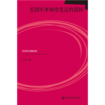 美國軍事製度變遷的邏輯 [The Logic Of U.S. Military Institutional Change] pdf epub mobi 下载