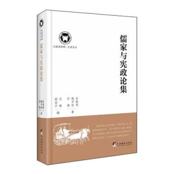 北航高研院治道文叢：儒傢與憲政論集 pdf epub mobi 下载