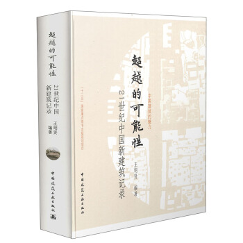 超越的可能性：21世纪中国新建筑记录 pdf epub mobi 电子书 下载