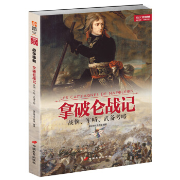 拿破仑战记：战例、军略、武备考略 pdf epub mobi 下载
