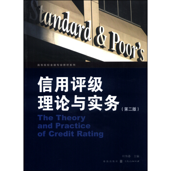 信用评级理论与实务（第二版） [The Theory and Practice of Credit Rating] pdf epub mobi 电子书 下载