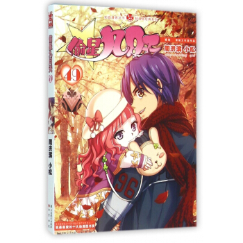 偷星九月天(49)/輕漫畫經典係列/知音漫客叢書