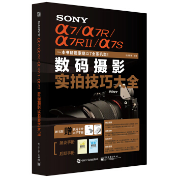 SONY α7/α7R/α7RII/α7S数码摄影实拍技巧大全 pdf epub mobi 下载